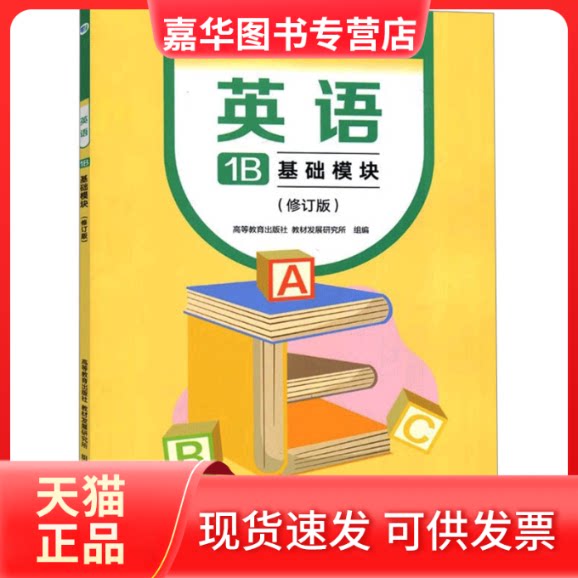 【正版现货】 英语 基础模块 1B(修订版) 高等教育出版社教材发展研究所 高等教育出版社