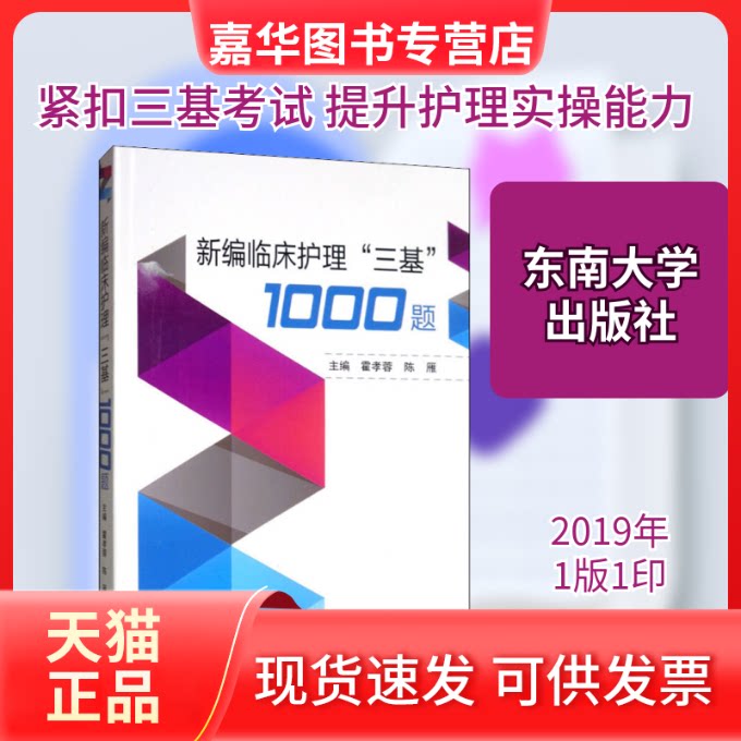 【正版现货】 新编实用临床"三基"护理1000题 霍孝蓉,陈雁 编 东南大学出版社