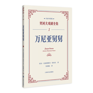 万尼亚舅舅 契诃夫戏剧全集名家导赏版