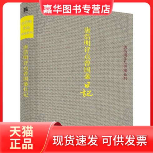 【正版现货】 唐浩明评点曾国藩日记 唐浩明 著 广东人民出版社