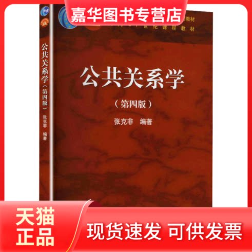 【正版现货】 公共关系学(第四版) 张克非 编著 编 高等教育出版社