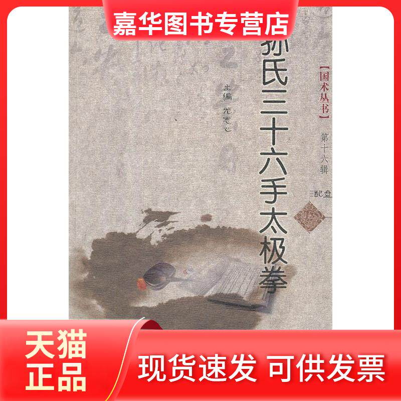 【正版现货】 孙氏三十六手太极拳(附光盘） 尤志心 著作 山西科学技术出版社