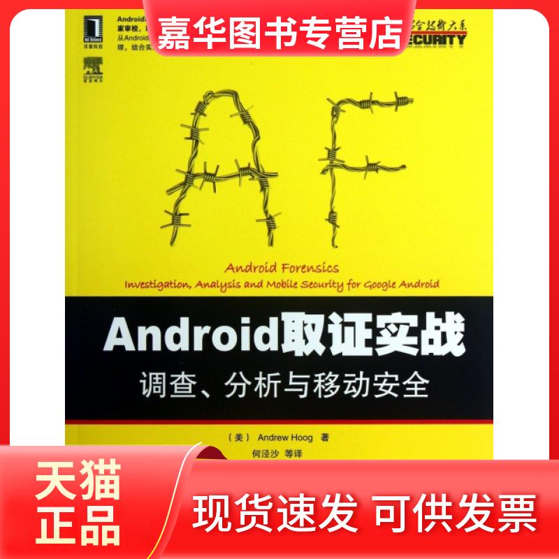 【正版现货】 Android取实战(调查分析与移动安全)/安全技术大系 (美)胡格|译者:何泾沙 机械工业