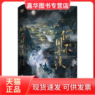 【正版现货】 何不同舟渡(上下) 羡鱼珂 著 著 北京联合出版公司