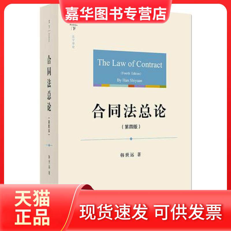 【正版现货】 合同总 韩世远 著 著 中国法律图书有限公司