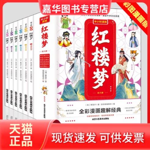 【正版现货】 红楼梦半小时漫画【全6册】全彩漫画趣解经典 曹雪芹 北京工艺美术