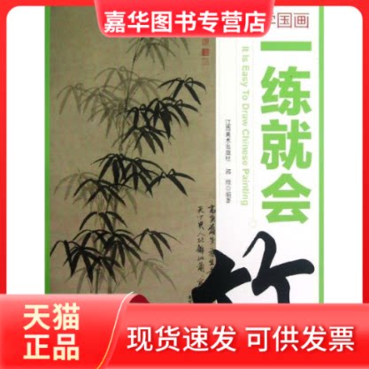 【正版现货】 竹.学国画一练就会 郭煌 著 江西美术出版社