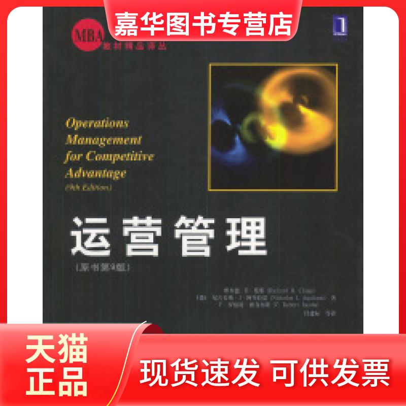 【正版现货】 运营管理(原书第9版) (美)蔡斯 (美)阿奎拉诺 (美)雅各布斯 任建标等 机械工业出版社