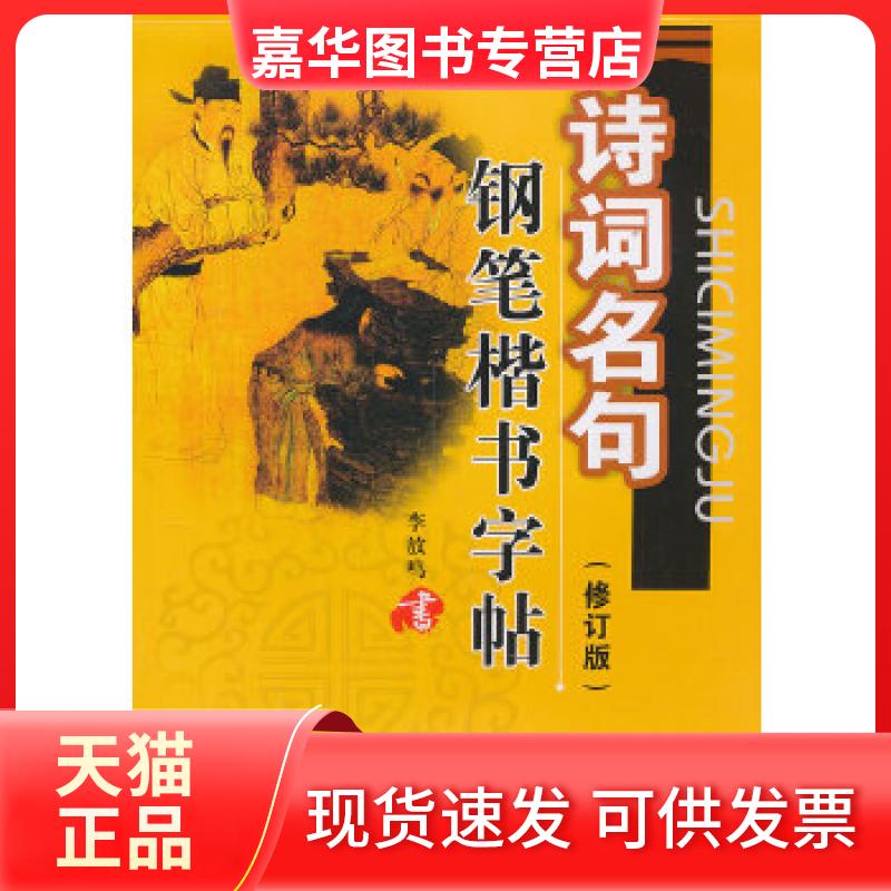 【正版现货】 (新版)诗词名句钢笔楷书字帖 李放鸣写 黑龙江美术出版社