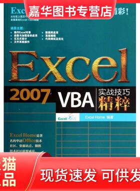 【正版现货】 Excel2007VBA实战技巧精粹(附光盘) Excel Home 人民邮电