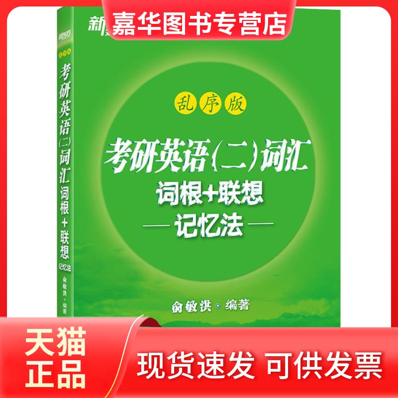 【正版现货】 新东方 考研英语(二)词汇词根+联想记忆法 乱序版 俞敏洪 著 海豚出版社