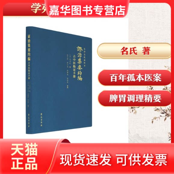 【正版现货】 治集要约编：古中医临手册 [清]无名氏 撰 著 学苑出版社