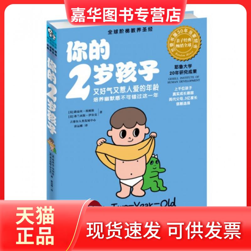 【正版现货】 你的2岁孩子 (美)路易丝·埃姆斯//弗兰西斯·伊尔克|译者:崔运帷 江西科技
