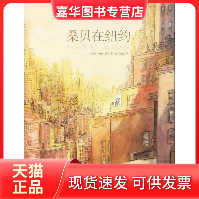 【正版现货】 桑贝在纽约 (法)让-雅克·桑贝(Jean-Jacques Sempe),(法)马克·勒卡尔庞蒂耶 著 任凌云 译 上海译文出版社