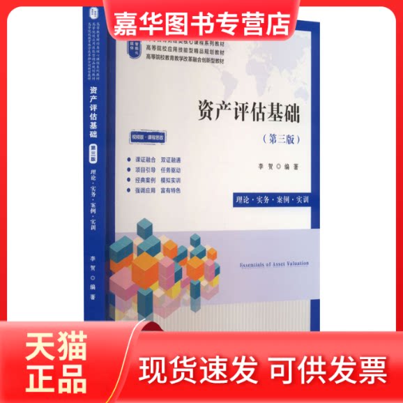 【正版现货】 资产评估基础 理论·实务·案例·实训(第3版) 视频版·课程思政 李贺 编 上海财经大学出版社
