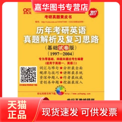 【正版现货】 2017历年考研英语真题解析及复习思路(基础试卷版)(1997-2004) 编者:曾鸣//张剑//刘京霄 世界图书出版公司