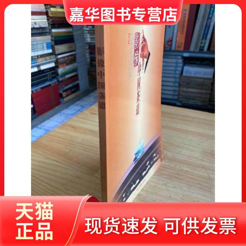 【正版现货】 影像中国茶道 童启庆  主编 浙江摄影出版社,书籍/杂志/报纸,饮食营养 食疗,淘宝优惠券,粉丝福利购,淘宝优惠卷
