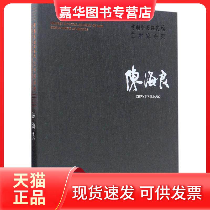 【正版现货】 陈海良/中国艺术研究院艺术家系列 陈海良 文化艺术出版社