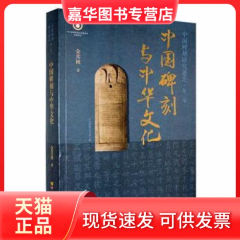 【正版现货】 中国碑刻与中华文化 金其桢 四川教育出版社