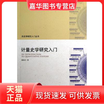 【正版现货】 计量史学研究入门 霍俊江 著作 北京大学出版社