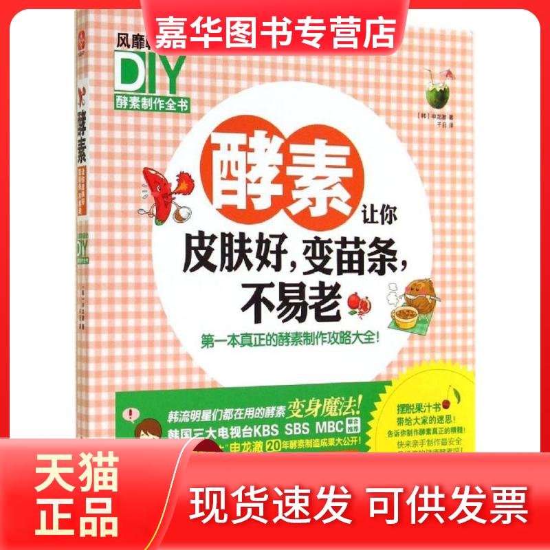 【正版现货】 酵素让你皮肤好,变苗条,不易老 申龙澈 著作 千日 译者 团结出版社