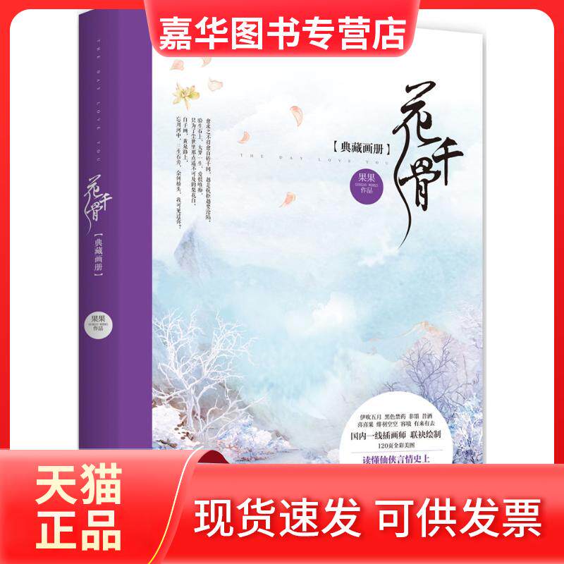 【正版现货】 花千骨典藏画册 果果/编著；伊吹五月等/绘 著 湖南文艺出版社