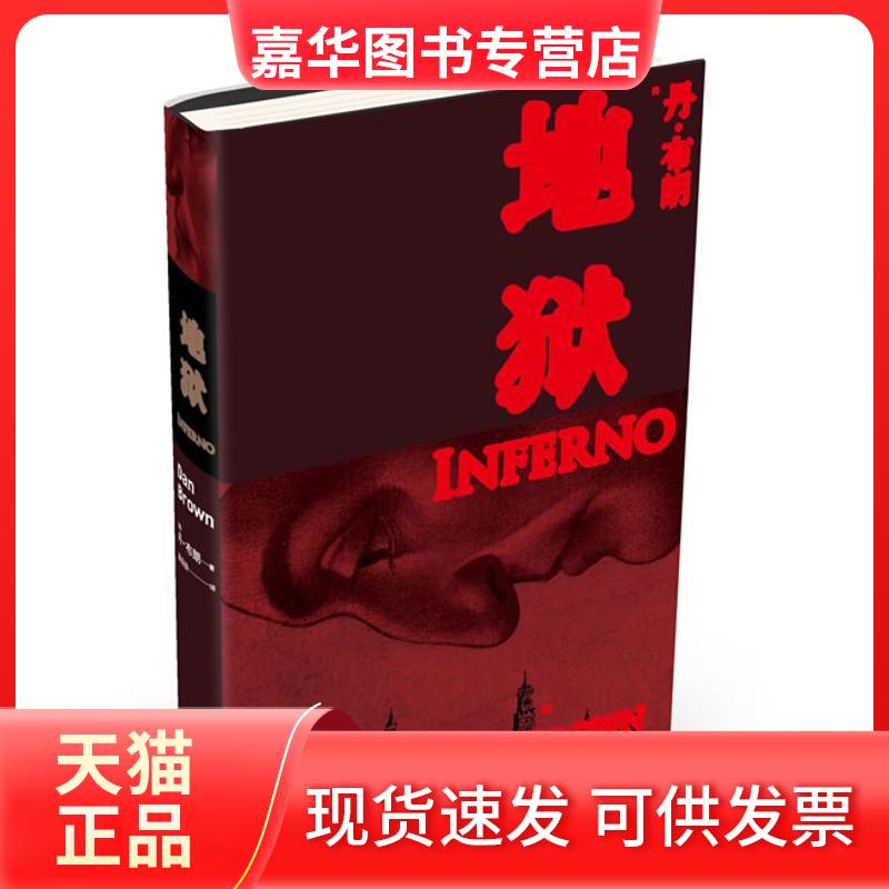 【正版现货】 地狱 (美)丹·布朗(Dan Brown) 著 路旦俊,王晓东  译 人民文学出版社