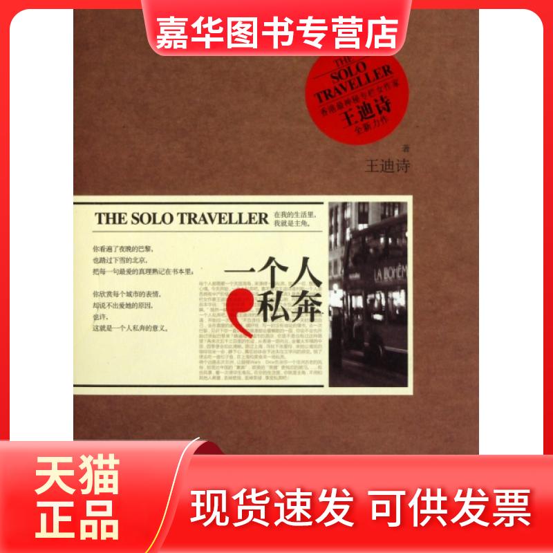 【正版现货】 一个人私奔 王迪诗 现代