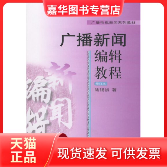 【正版现货】 广播新闻编辑教程(修订本) 陆锡初 中国广播电视出版社