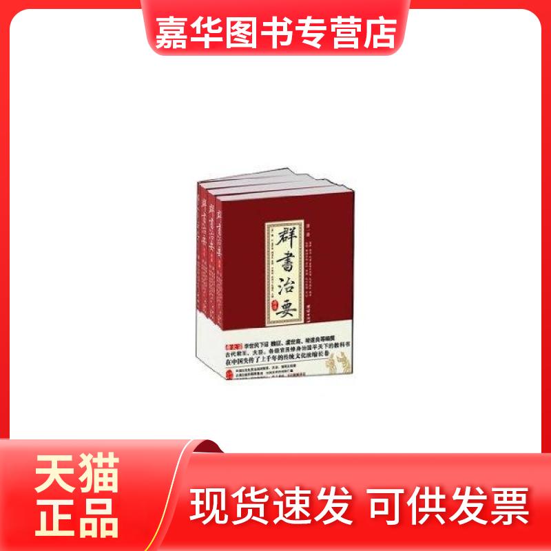 【正版现货】 群书治要考译 魏征 团结出版社
