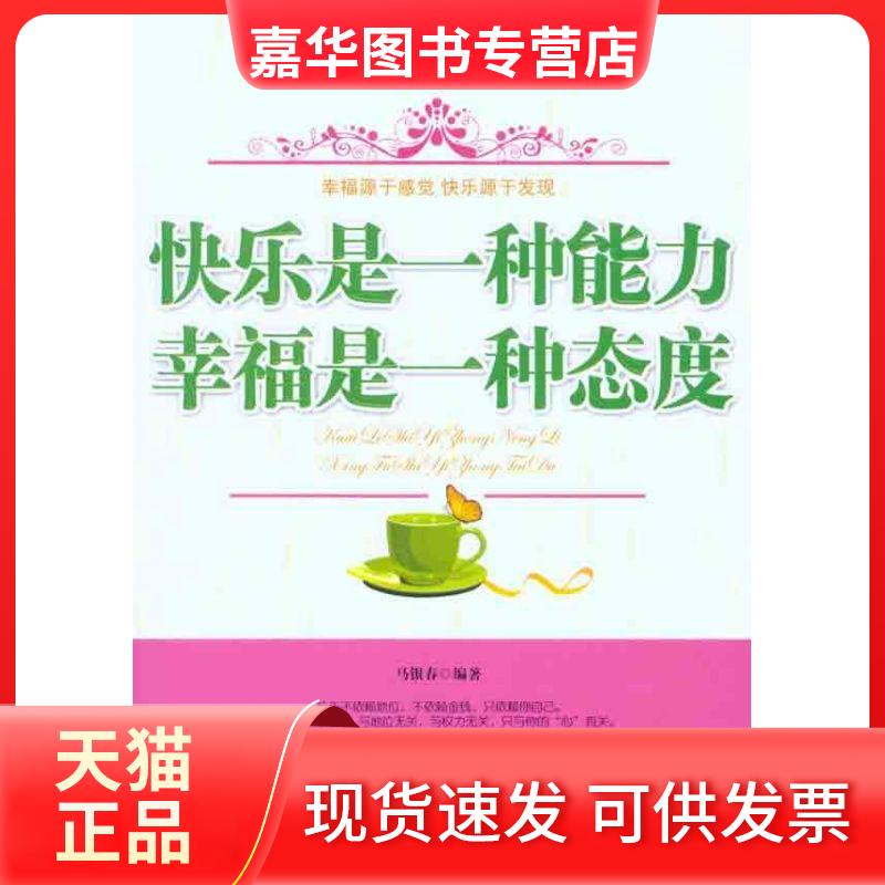 【正版现货】 快乐是一种能力 幸福是一种态度 马银春 著 中国物资出版社