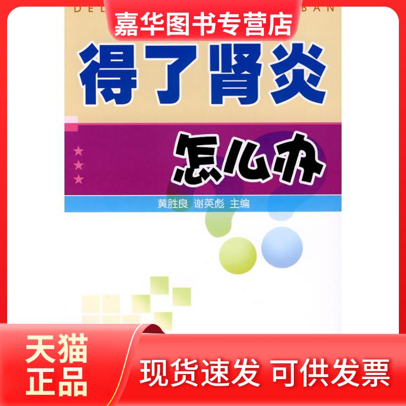 【正版现货】 得了肾炎怎么办 黄胜良//谢英彪 著作 金盾出版社