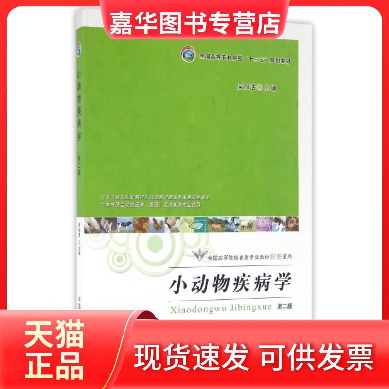 【正版现货】 小动物疾病学 第二版 侯加法 中国农业出版社