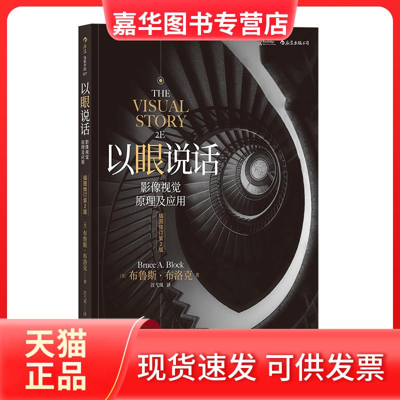 【正版现货】 以眼说话:影像视觉原理及应用(插图修订第2版) (美)布鲁斯?布洛克 著 汪弋岚 译 四川文艺出版社