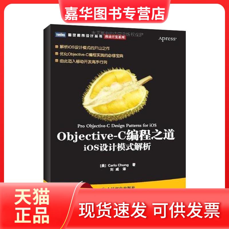 【正版现货】 Objective-C编程之道:iOS设计模式解析 (美)钟冠贤 著 刘威 译 人民邮电出版社