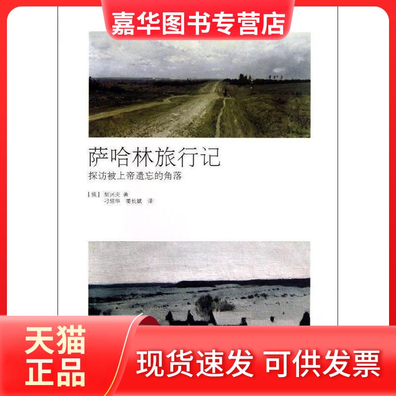 【正版现货】 萨哈林旅行记(村上春树盛赞,契诃夫生至为自豪的作品,探访被上帝遗忘的角落)(浦睿文化出品) 契诃夫 湖南人民出