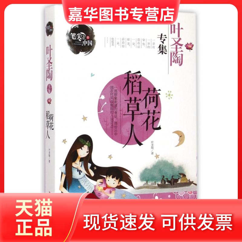 【正版现货】 荷花稻草人(叶圣陶专集)/笔尖上的中国 叶圣陶|主编:龚勋 吉林出版集团
