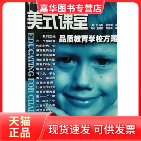 【正版现货】 美式课堂：品质教育学校方略 ［美］托马斯.里克纳 海南出版社