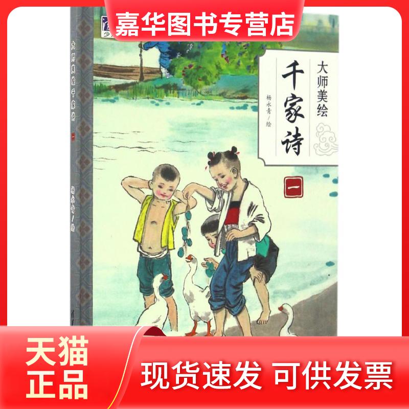 【正版现货】 大师美绘千家诗 杨永青 著 清华大学出版社