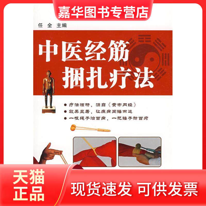 【正版现货】 中医经筋捆扎疗法 任全 主编 著 辽宁科技