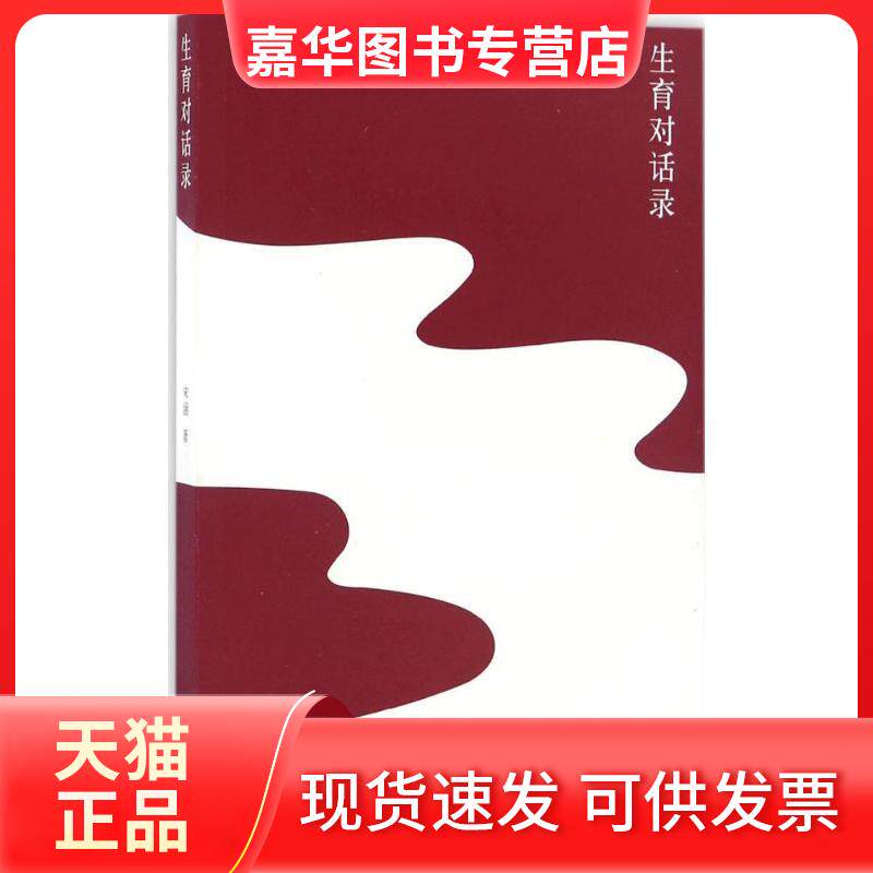 【正版现货】 生育对话录 宋涵 著 生活书店出版有限公司