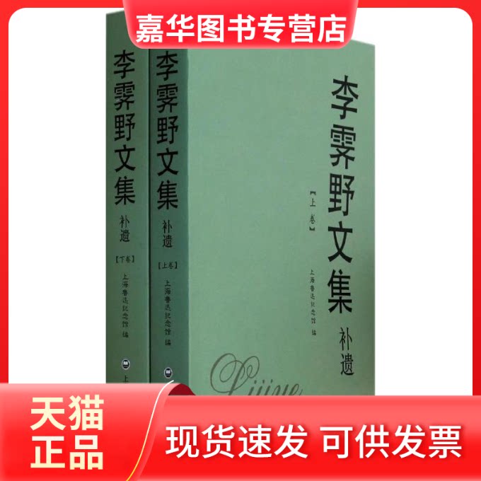 【正版现货】 李霁野文集补遗 无 著作 上海社会科学院出版社