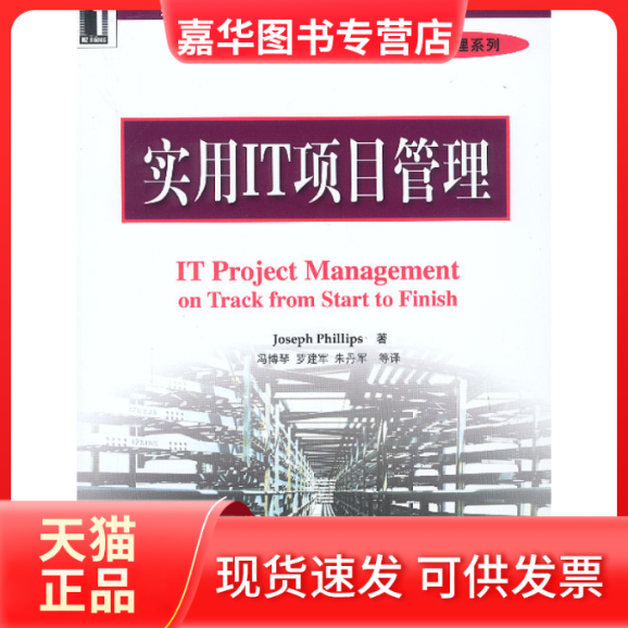 【正版现货】 实用IT项目管理 菲利普斯（Phillips，J.）著；冯博琴 等译 机械工业出版社