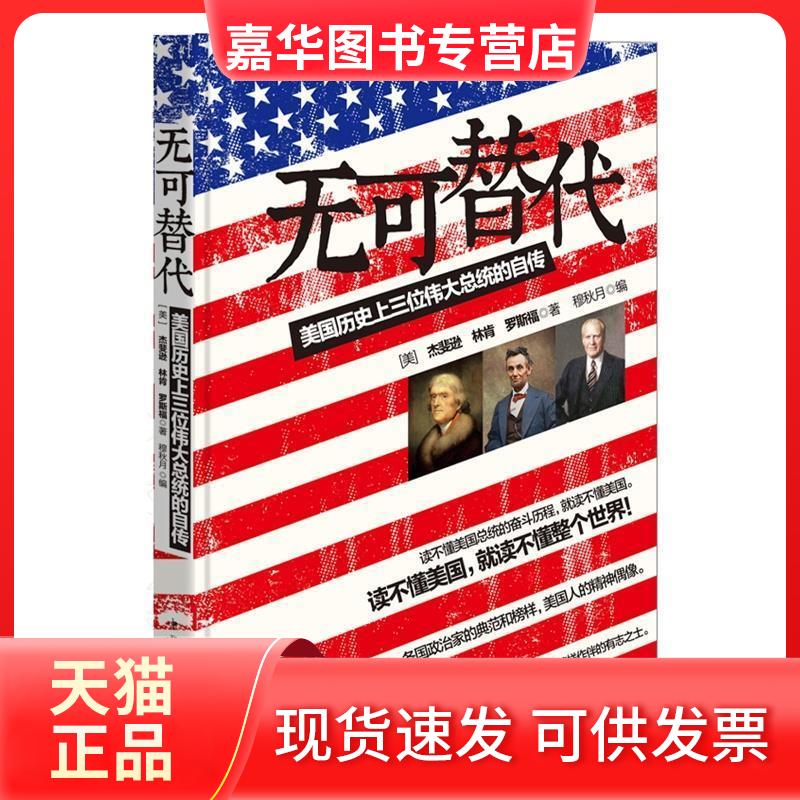 【正版现货】 无可替代：美国历三位伟大总统的自传 (美)杰斐逊等 中国华侨出版社
