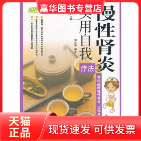 【正版现货】 慢肾炎实用自我疗法 谢志强 中医古籍出版社