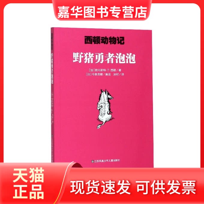 【正版现货】 野猪勇者泡泡/西顿动物记 (加)欧内斯特·T·西顿|责编:陈艳梅//张婷芳|译者:冰村|口述:(日)今泉吉晴 江苏少儿