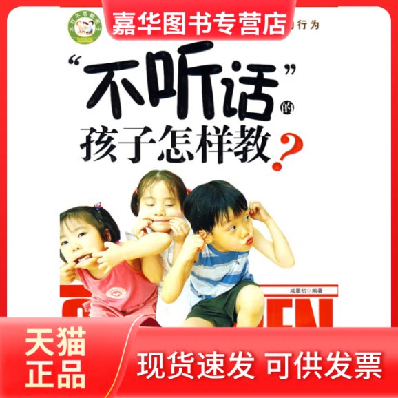 【正版现货】 “不听话”的孩子怎样教 成墨初 朝华出版社