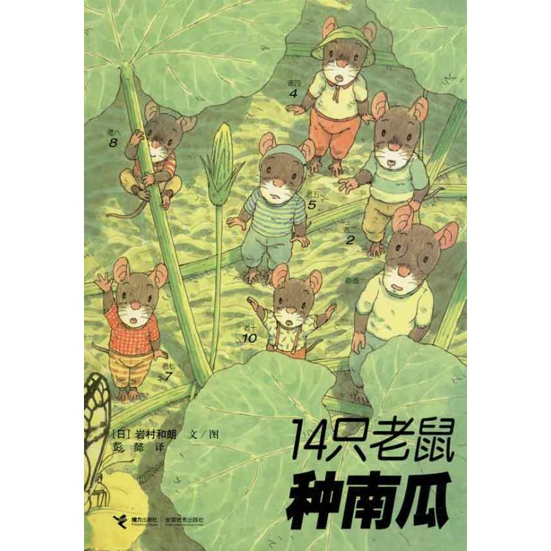 【正版现货】 14只老鼠种南瓜 岩村和郎 接力出版社
