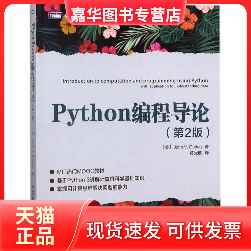 【正版现货】 PYTHON编程导论(第2版) (美)约翰?谷泰格 著 欣 译 人民邮电出版社