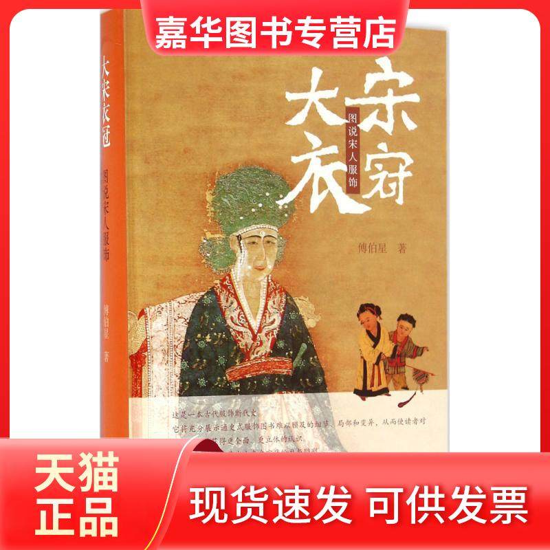 【正版现货】 大宋衣冠：图说宋人服饰 傅伯星 上海古籍出版社